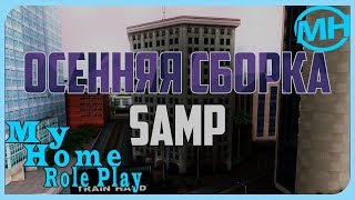 SAMP MyHome Role Play | ОСЕННЯЯ СБОРКА ДЛЯ САМП