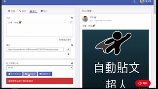 [臉書FB自動發貼文軟體] 自動貼文超人軟體發貼文教學