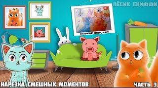 Нарезка смешных моментов с канала Кот Джем и Кошка Лана 3