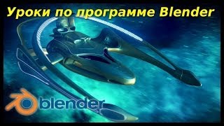 Уроки по Blender. Космос. Создание сцены, постобработка.