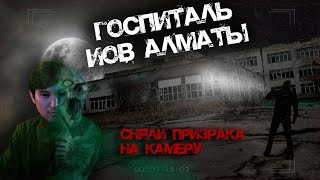 Призрак в заброшенном госпитале попал на видео (Black Ghost)