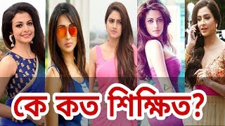 আপনি কি জানেন? ভারতীয় বাংলা নায়িকারা কে কত শিক্ষিত? Kolkata Actresses Educational Qualification