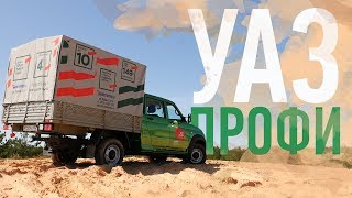 УАЗ ПРОФИ ФЕРМЕР 4х4 Грузовик на каждый день