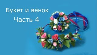 Часть 4. Букет и венок для куклы из полимерной глины. Результаты конкурса