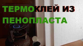 Горелка+Пенопласт! Как сделать Термоклей из пенопласта расплавленного в горелке