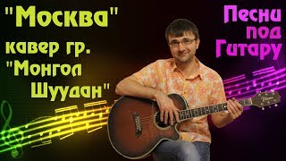 Монгол Шуудан - Москва. Кавер на гитаре. Песня на стихи Сергея Есенина
