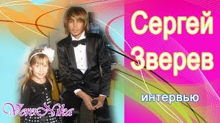 Сергей Зверев. Интервью