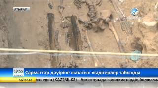 Сарматтар дәуіріне жататын жәдігерлер табылды