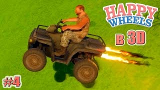 Guts and Glory (Happy Wheels в 3D) БЕШЕНЫЙ ТРЕВОР (4 серия)