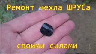 Ремонт чехла шруса своими силами