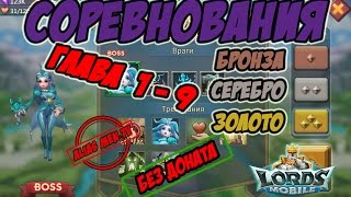 Прохождение подземки "Соревнования" 1-9 без донатных героев - Lords Mobile #122