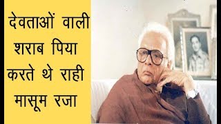 देवताओं वाली शराब पिया करते थे राही मासूम रज़ा (Rahi Masoom Raza and ‘Wine of God’)