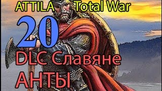 Attila:Total War - АНТЫ №20 - Штурм Константинополя