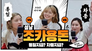 명절 조카들 용돈! 통일지급한다? 차등지급한다?! 당신의 선택은?!