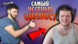 Самый ЧЕСТНЫЙ Онанист В Мире. Разоблачение.