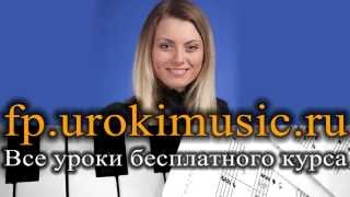 vse.urokimusic.ru Интерактивный курс игры на пианино. Обучение игре на фортепиано онлайн