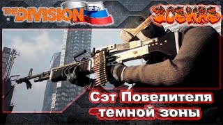 The Division l Сэт Повелителя темной зоны! l Версия 1.4 l