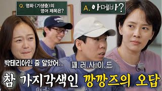 “아메바..?” 송지효, 영화 ‘기생충’ 영어 제목 퀴즈의 획기적인 답안!