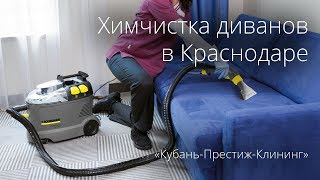 Химчистка диванов в Краснодаре