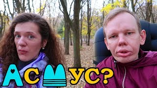 Сцена с АСМУС и Хэллоуин | А+М | VLOG