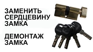 Заменить личинку замка Демонтаж замка