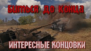 интересные концовки боев от подписчиков и не только WoT Артиллерия