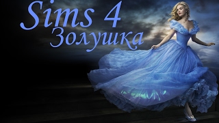 The Sims 4/Disney#1/ Золушка/ Лили Джеймс.