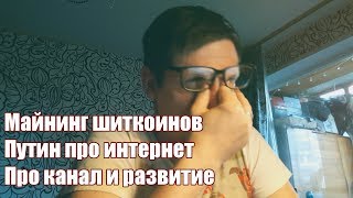 Как там майнинг шитков? Прямая линия. Про канал | Балконный майнинг