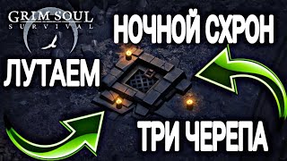 САМОЕ ТОПОВОЕ ОРУЖИЕ ДЛЯ НОЧНОГО СХРОНА! КАК НАЙТИ НОЧНОЙ СХРОН?! - Grim Soul: Dark Fantasy Survival