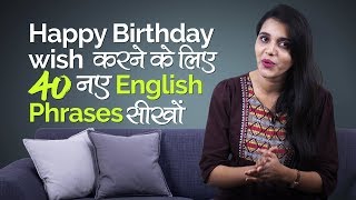 Happy Birthday wish के लिए नए English Sentences सीखों - English speaking course in Hindi