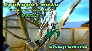 Сучкорез-пила высотный Geolia-20810 - обзор-отзыв -