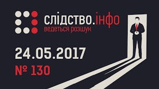 "Слідство.Інфо" #130 від 24.05.2017: Марш Перемоги - Бурштинова республіка