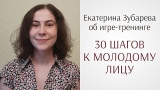 Екатерина Зубарева об игре-тренинге Юлии Ковалёвой (отзыв по гимнастике для лица / фейсбилдингу)