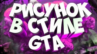 КАК РИСОВАТЬ ПОРТРЕТ МЫШКОЙ В СТИЛЕ GTA \ ART ГТА ➤ В PAINT TOOL SAI