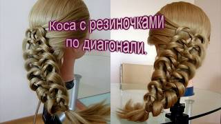 Коса с резиночками по диагонали. Коса без плетения. Видео-урок. Hair tutorial.
