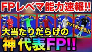 国FPレベマ能力値速報！神メンツの強化が激アツすぎる！！【ウイイレアプリ2020】