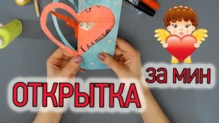 Как сделать простую 3D открытку с сердцем на 14 февраля и ♥ How to make a 3D Valentine heart card