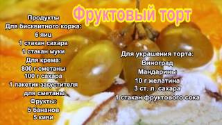 Фруктовый торт
