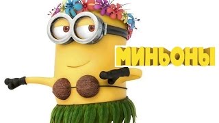 Видео обзоры игрушек 2016 - МИНЬОНЫ ба-ра-ба-ра-бе-ри (kidtoy.in.ua)