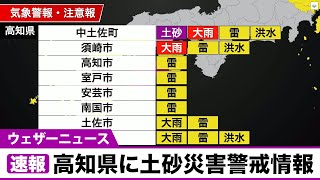 【速報】高知県に土砂災害警戒情報が発表(07.17 21:40)