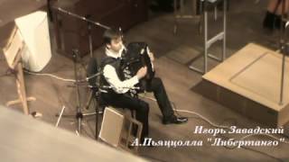 А.Пьяццолла - "Либертанго". Игорь Завадский / Igor Zavadsky. Харьков, Органный зал.