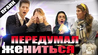 Неудачное Предложение / Передумал Жениться Пранк / Шарик Лопнул | Boris Pranks