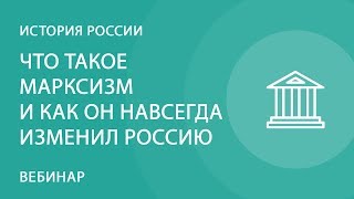 Что такое марксизм и как он навсегда изменил Россию
