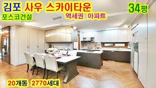 김포 한강신도시 인근 사우 스카이타운 아파트. 서울 강남권 출퇴근 40분! 포스코건설이 시공하는 재개발구역. 인테리어가 호텔펜션급 영등포 여의도 논현 반포 동작 마곡 마포 과천