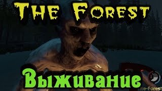 The Forest - Выживание с БРАТАНОМ