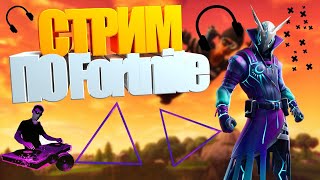 СТРИМ ПО Fortnite ПРИЗОВЫЕ ЛЕЙТЫ!!! ИГРАЕМ , ДУО, СОЛО, ЛЕЙТЫ!! ЗАЛЕТАЙ!!!!