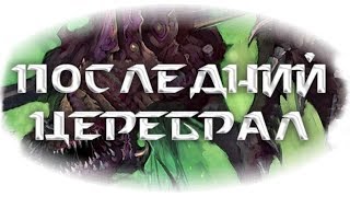 StarCraft 2: The Last Cerebrate (Последний церебрал) (RUS)