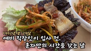 백수 탈출한 예비 직장인이, 혼자만의 시간을 갖는 하루 브이로그