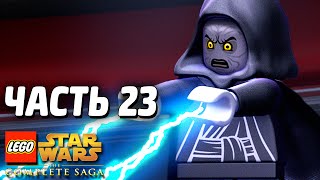 Lego Star Wars: The Complete Saga Прохождение - Часть 23 - ЗВЕЗДА СМЕРТИ