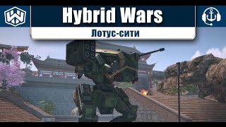 Hybrid War. Лотус-сити. Первая зона. Прохождение